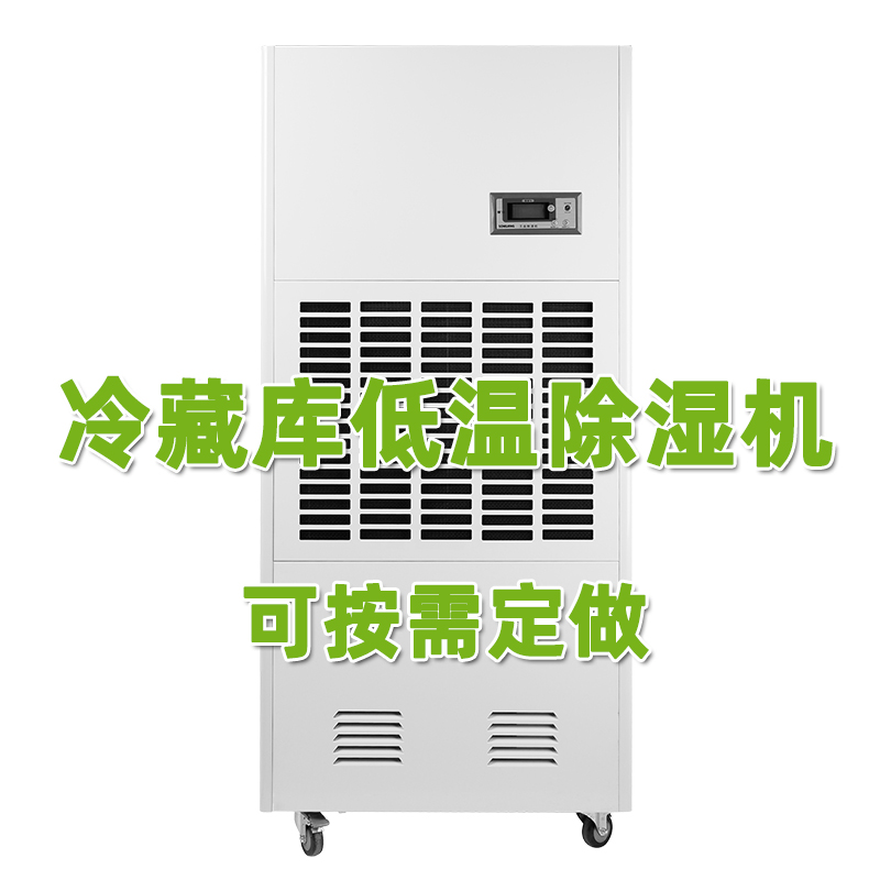 低温冷藏库工业除湿机
